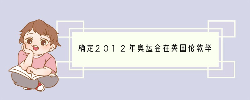 确定2012年奥运会在英国伦敦举行的国际组织是 （ ）A．联合国B．红十字会 C．安